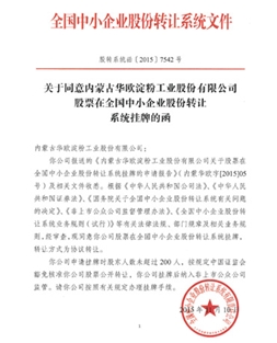 全國股份轉(zhuǎn)讓系統(tǒng)公司同意掛牌的函
