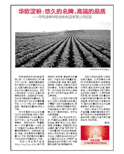 華歐淀粉：悠久的名牌，高端的品質